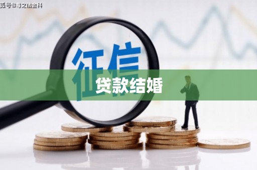 恒山贷款结婚