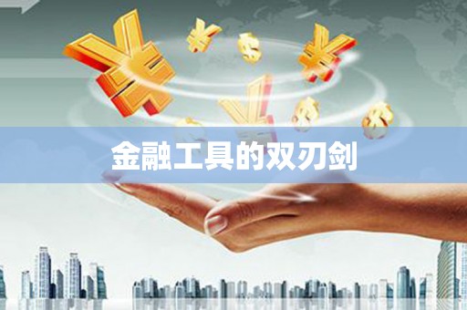 恒山金融工具的双刃剑