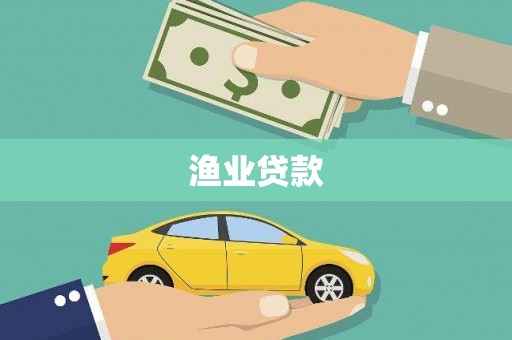 恒山渔业贷款