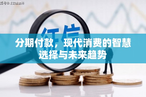 恒山分期付款，现代消费的智慧选择与未来趋势