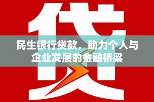 恒山民生银行贷款，助力个人与企业发展的金融桥梁
