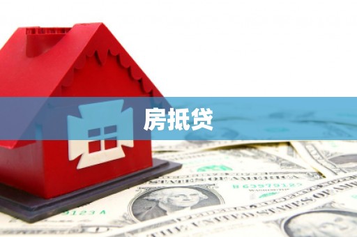 恒山房抵贷