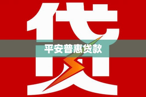 恒山平安普惠贷款