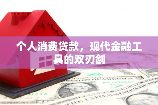 恒山个人消费贷款，现代金融工具的双刃剑