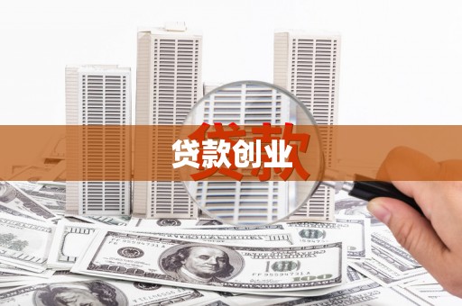 恒山贷款创业