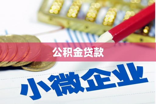 恒山公积金贷款