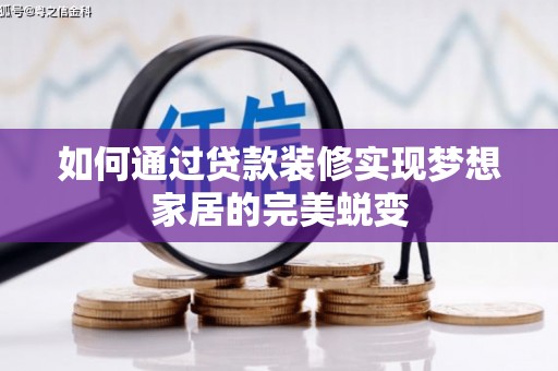 恒山如何通过贷款装修实现梦想家居的完美蜕变