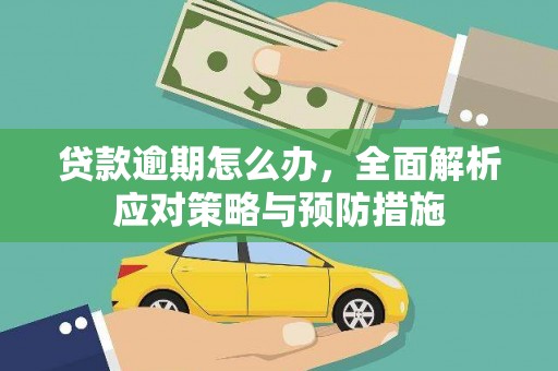 恒山贷款逾期怎么办，全面解析应对策略与预防措施