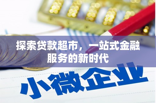 恒山探索贷款超市，一站式金融服务的新时代