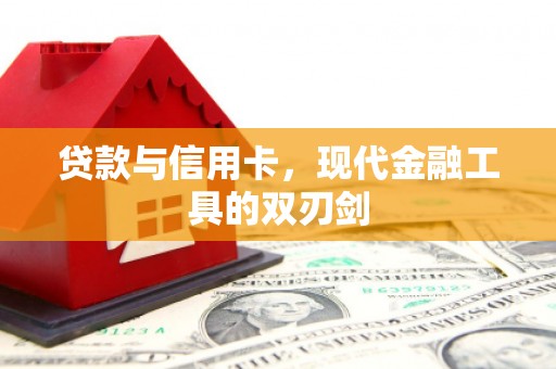 恒山贷款与信用卡，现代金融工具的双刃剑