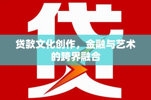 恒山贷款文化创作，金融与艺术的跨界融合