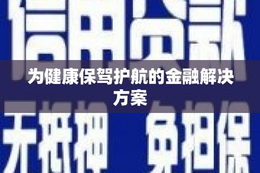 恒山为健康保驾护航的金融解决方案