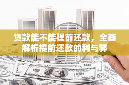 恒山贷款能不能提前还款，全面解析提前还款的利与弊