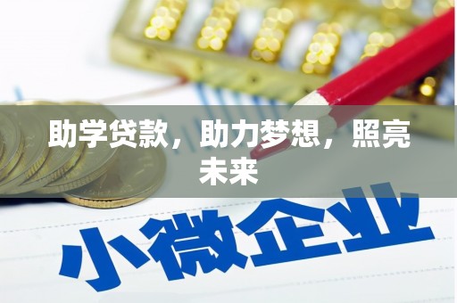 恒山助学贷款，助力梦想，照亮未来