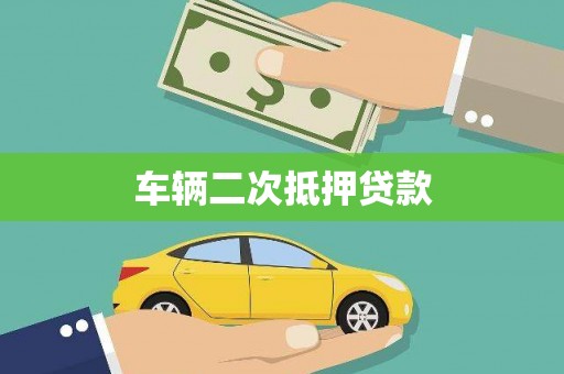 恒山车辆二次抵押贷款
