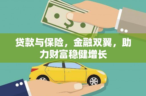 恒山贷款与保险，金融双翼，助力财富稳健增长