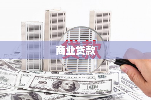 恒山商业贷款