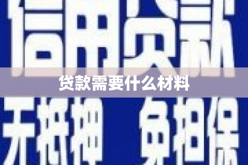 恒山贷款需要什么材料