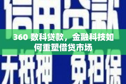 恒山360 数科贷款，金融科技如何重塑借贷市场