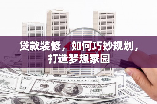 恒山贷款装修，如何巧妙规划，打造梦想家园