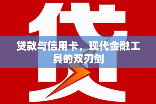 恒山贷款与信用卡，现代金融工具的双刃剑