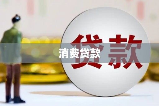 恒山消费贷款