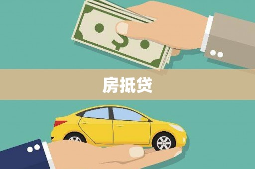 恒山房抵贷