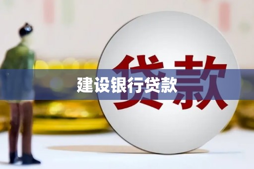 恒山建设银行贷款