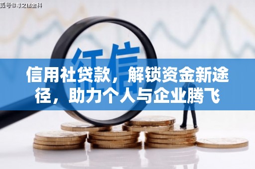恒山信用社贷款，解锁资金新途径，助力个人与企业腾飞