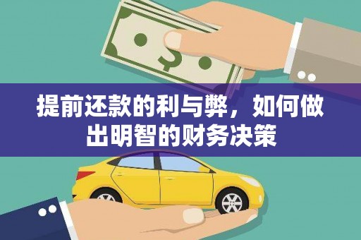 恒山提前还款的利与弊，如何做出明智的财务决策