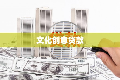 恒山文化创意贷款