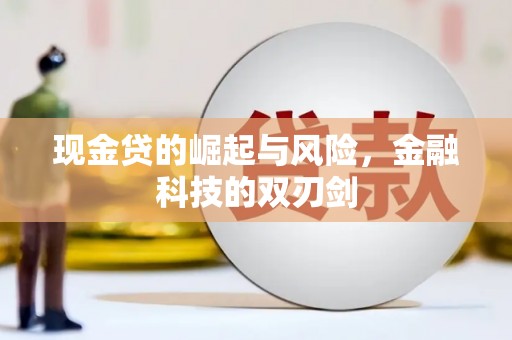 恒山现金贷的崛起与风险，金融科技的双刃剑