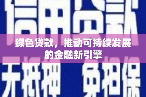 恒山绿色贷款，推动可持续发展的金融新引擎
