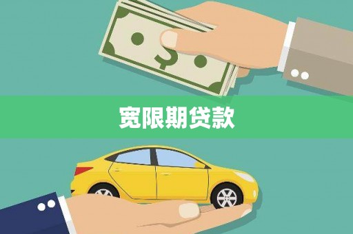 恒山宽限期贷款