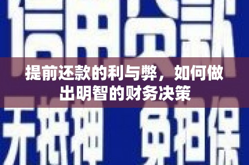 恒山提前还款的利与弊，如何做出明智的财务决策