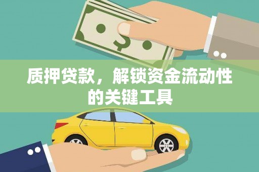 恒山质押贷款，解锁资金流动性的关键工具