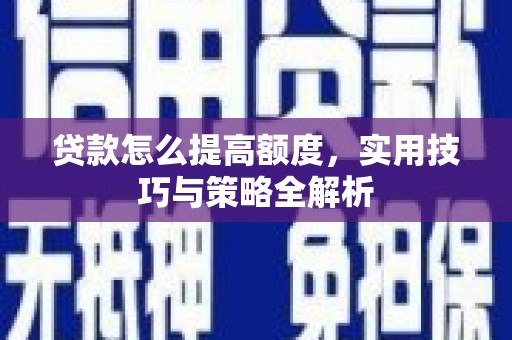 恒山贷款怎么提高额度，实用技巧与策略全解析