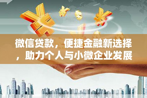 恒山微信贷款，便捷金融新选择，助力个人与小微企业发展