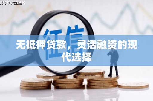 恒山无抵押贷款，灵活融资的现代选择
