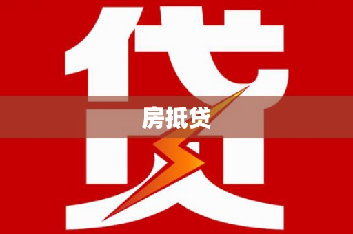恒山房抵贷