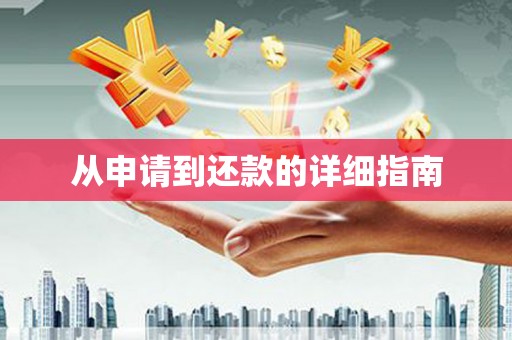 恒山从申请到还款的详细指南