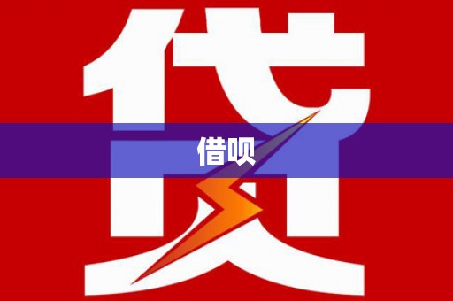 恒山借呗