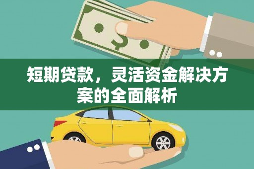 恒山短期贷款，灵活资金解决方案的全面解析