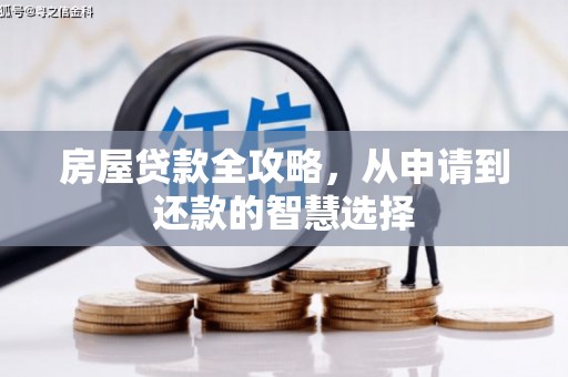 恒山房屋贷款全攻略，从申请到还款的智慧选择