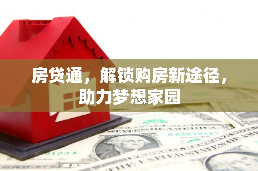 恒山房贷通，解锁购房新途径，助力梦想家园
