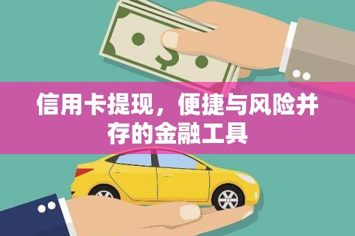 恒山信用卡提现，便捷与风险并存的金融工具