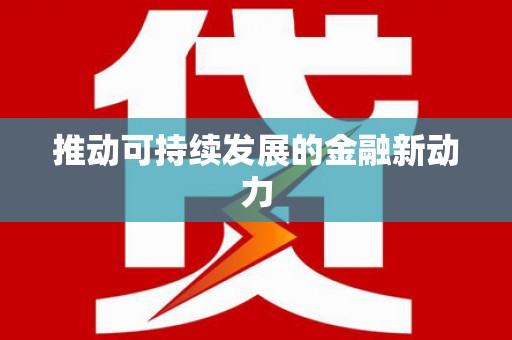 恒山推动可持续发展的金融新动力