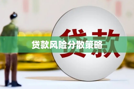 恒山贷款风险分散策略