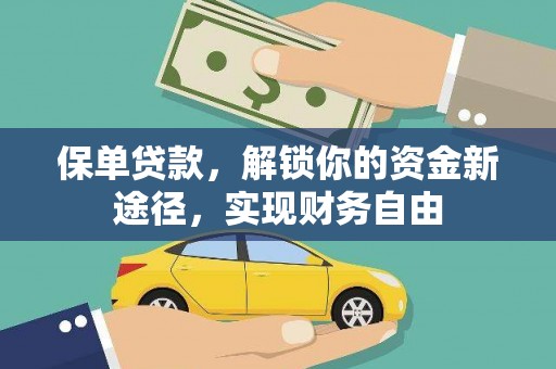 恒山保单贷款，解锁你的资金新途径，实现财务自由