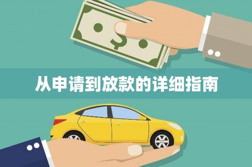 恒山从申请到放款的详细指南